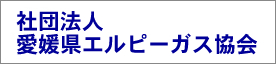 愛媛県LPガス協会