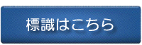 標識
