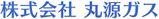 株式会社丸源ガス